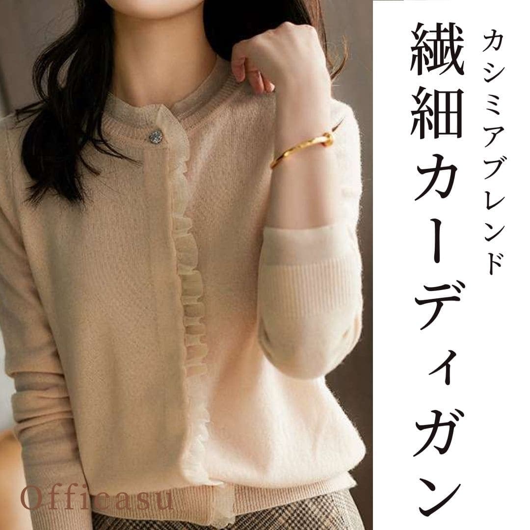 オフィスカジュアル 上品フリルカシミアブレンドカーディガン